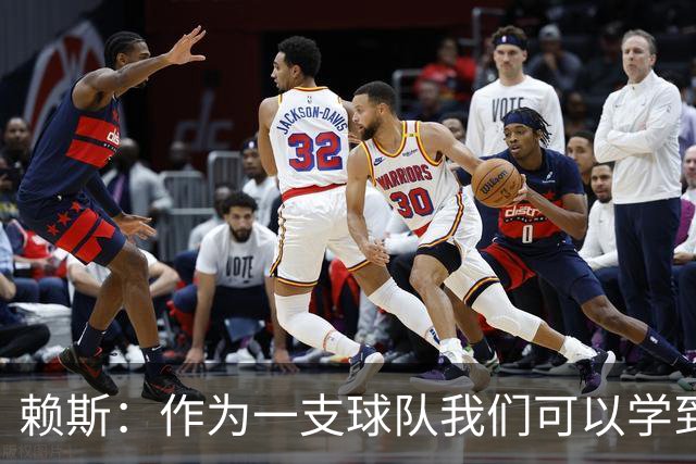 赖斯：作为一支球队我们可以学到很多东西
