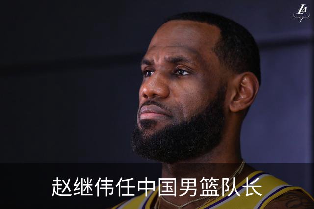 赵继伟任中国男篮队长
