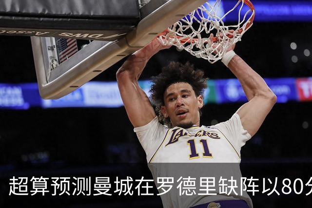 超算预测曼城在罗德里缺阵以80分结束本赛季