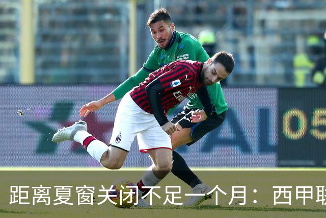 距离夏窗关闭不足一个月：西甲联赛有哪些敲定的转会？