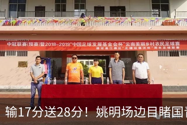 输17分送28分！姚明场边目睹国青惨败，西班牙揭了中国篮球什么短