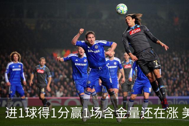 进1球得1分赢1场含金量还在涨 美加墨世界杯4队已圆梦