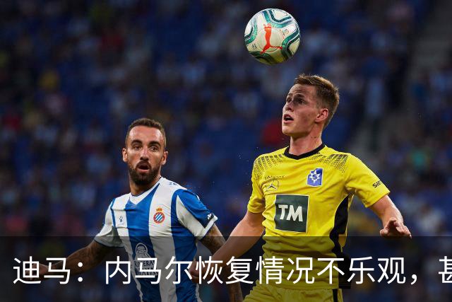 迪马：内马尔恢复情况不乐观，甚至可能错过整个世界杯小组赛