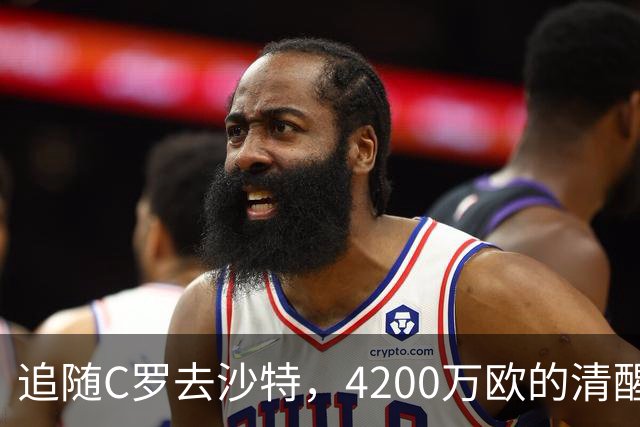 追随C罗去沙特，4200万欧的清醒交易