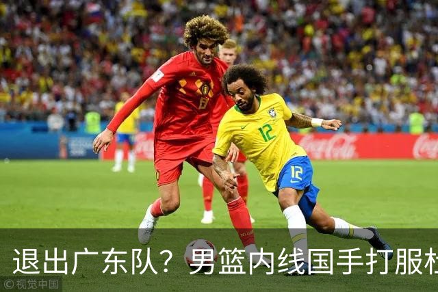 退出广东队？男篮内线国手打服杜锋，或申请交易离队！