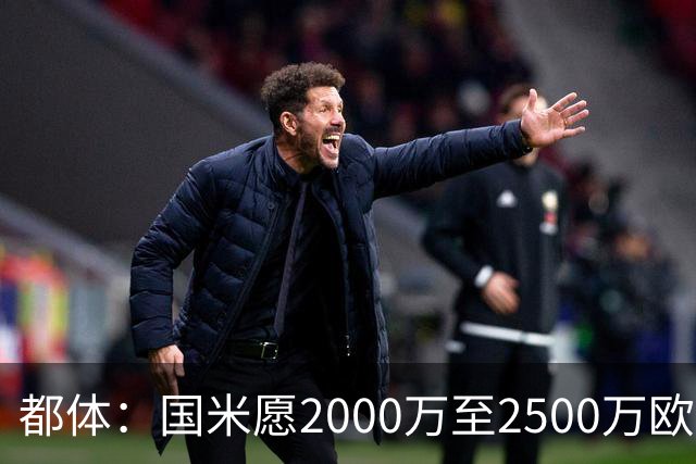 都体：国米愿2000万至2500万欧出售弗拉泰西，亚特兰大和罗马有意
