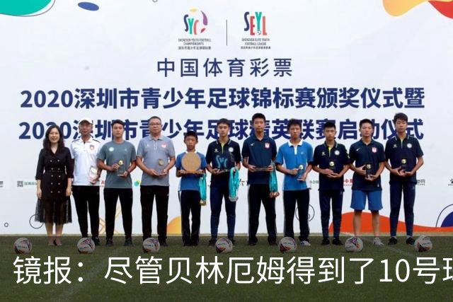 镜报：尽管贝林厄姆得到了10号球衣，但可能仍需与罗杰斯竞争首发
