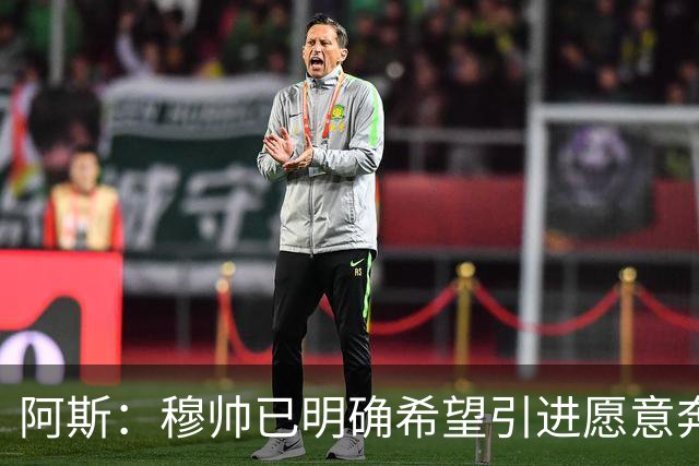 阿斯：穆帅已明确希望引进愿意奔跑的球员，他并未建议签奥利塞