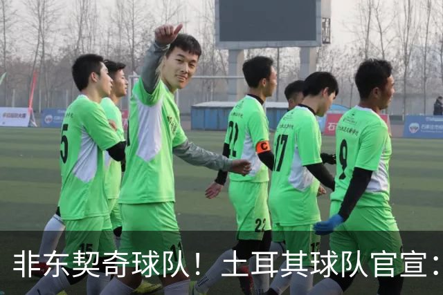 非东契奇球队！土耳其球队官宣：前中国男篮主帅乔尔杰维奇任主帅