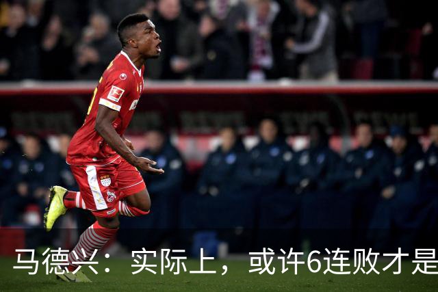 马德兴：实际上，或许6连败才是亚洲足球更接近于真实的水准