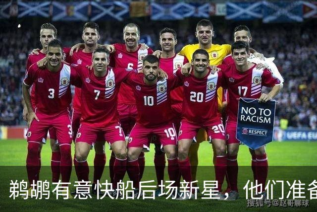鹈鹕有意快船后场新星，他们准备为了得到他而清理薪资空间？