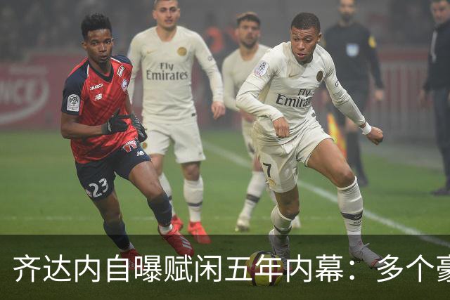 齐达内自曝赋闲五年内幕：多个豪门邀请全拒绝，只为等来法国帅位