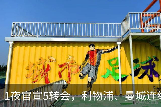 1夜官宣5转会，利物浦、曼城连续签下新援，阿森纳计划报价阿尔瓦雷斯