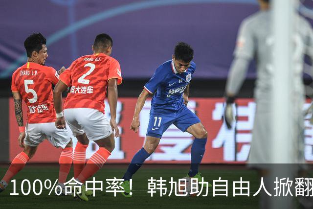 100%命中率！韩旭助自由人掀翻WNBA卫冕冠军