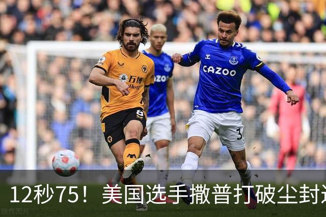 12秒75！美国选手撒普打破尘封近14年的男子110米栏世界纪录