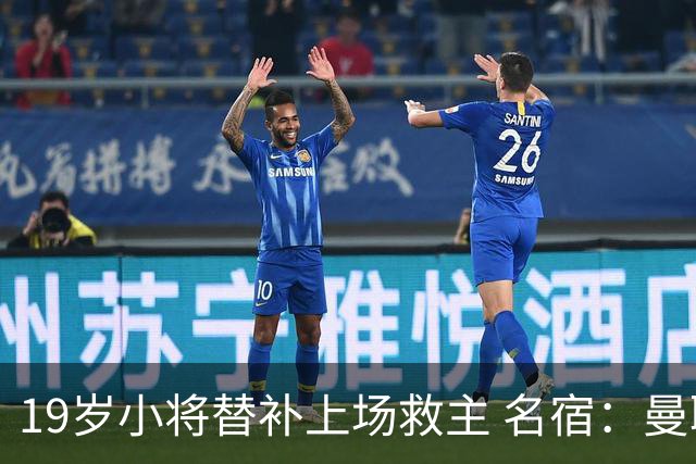 19岁小将替补上场救主 名宿：曼联需要有人这样跑