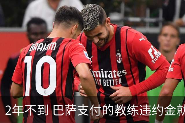 2年不到 巴萨支付的教练违约金就已超3000万欧
