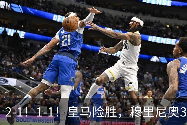 2-1！1-1！皇马险胜，穆里尼奥3场不败！曼联逼平大巴黎，姆伯莫救主