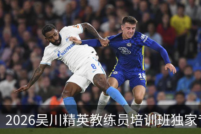 2026吴川精英教练员培训班独家专访广东足坛名嘴张达斌