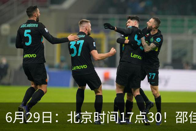 6月29日：北京时间17点30！邵佳一提前敲定中国男足6月30日主场踢日本的最强11人首发