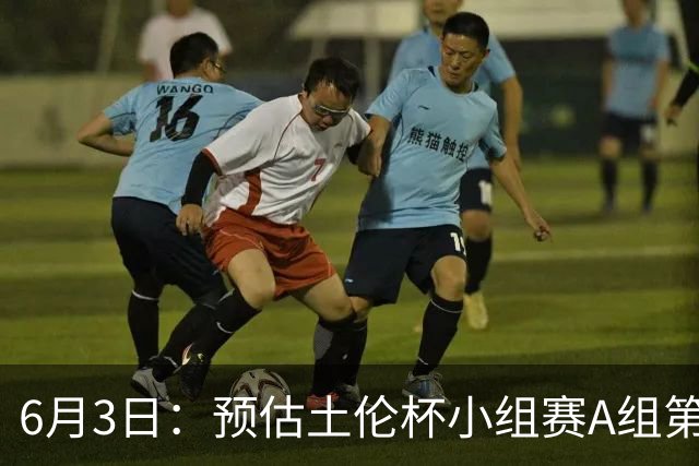 6月3日：预估土伦杯小组赛A组第2轮，中国男足U19，民主刚果U23，中国赢