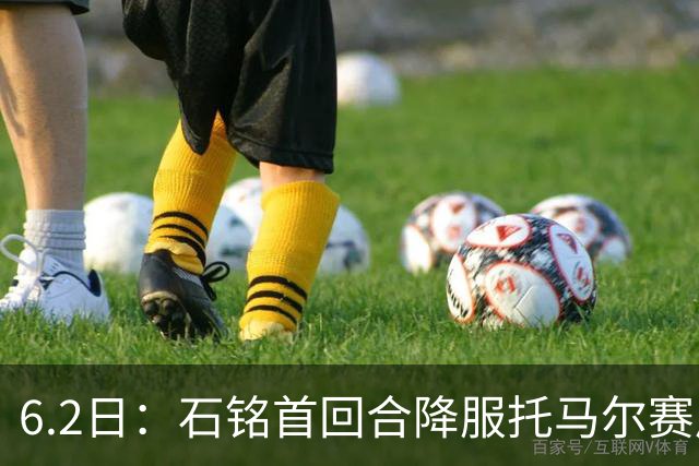 6.2日：石铭首回合降服托马尔赛后被问到粉丝是否挂他账号
