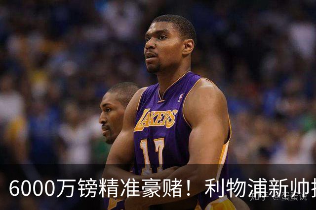 6000万镑精准豪赌！利物浦新帅挖旧部，中场大换血终于对症下药