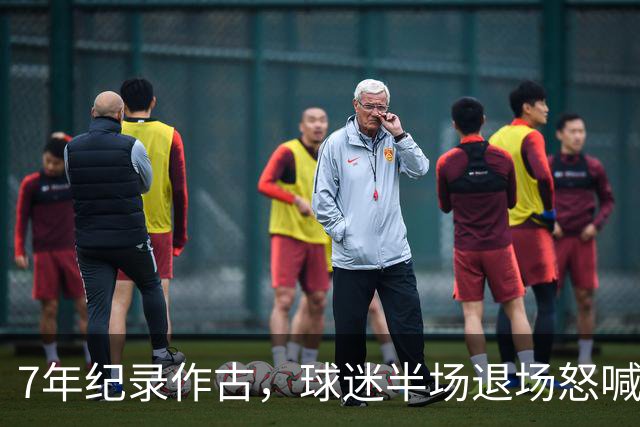 7年纪录作古，球迷半场退场怒喊滚蛋，泰山连败黑洞已无人能挡