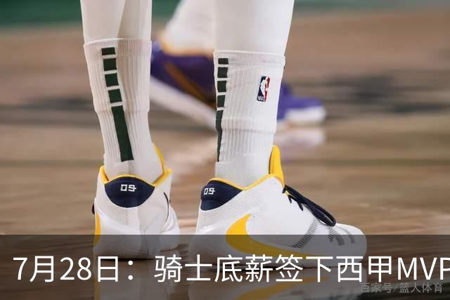 7月28日：骑士底薪签下西甲MVP海佐尼亚！直接退出库明加争夺，湖人成最大赢家