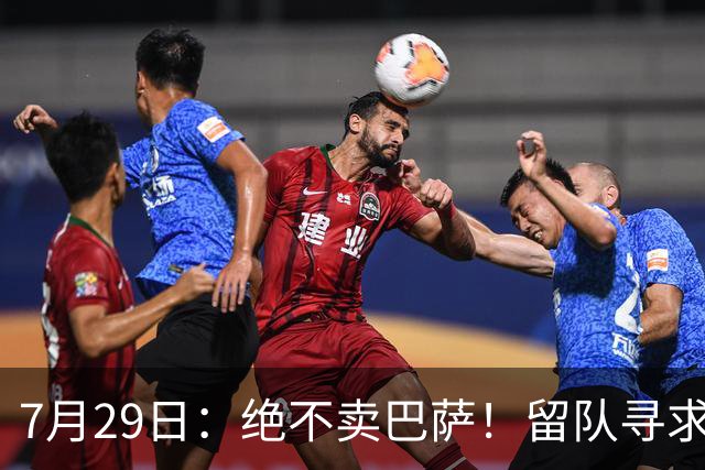 7月29日：绝不卖巴萨！留队寻求原谅或离开西甲，马竞给小蜘蛛2个选择