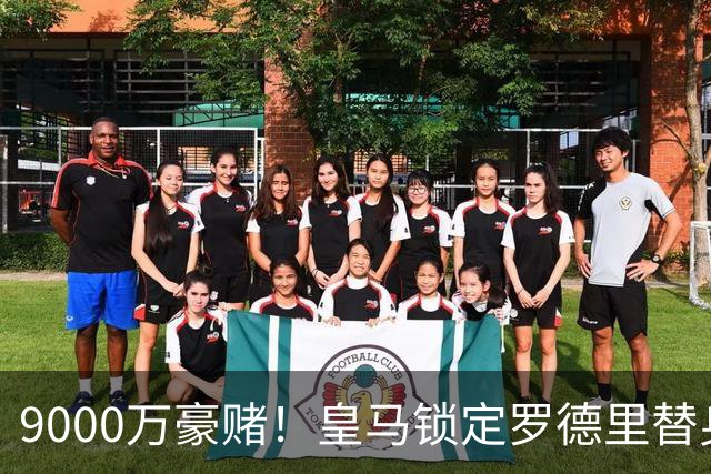 9000万豪赌！皇马锁定罗德里替身，目标来自阿森纳，枪手会放人吗？