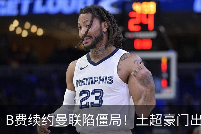 B费续约曼联陷僵局！土超豪门出手，40万欧周薪砸红魔中场核心