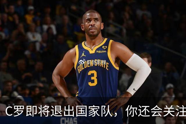 C罗即将退出国家队，你还会关注葡萄牙吗？我的答案很直白