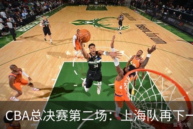 CBA总决赛第二场：上海队再下一城 姚明现身观赛