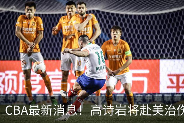 CBA最新消息！高诗岩将赴美治伤，胡明轩重返国家队，北控官宣新教练组