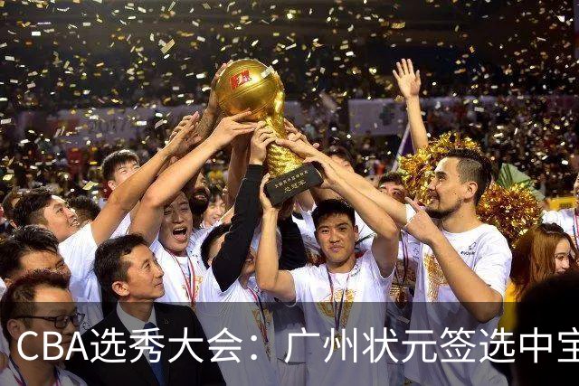 CBA选秀大会：广州状元签选中宝岛控卫 曹芷豪榜眼