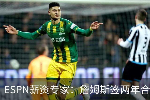ESPN薪资专家：詹姆斯签两年合同，76人反而无法正式完成签约