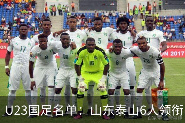U23国足名单：山东泰山6人领衔 杜月徵向余望在列