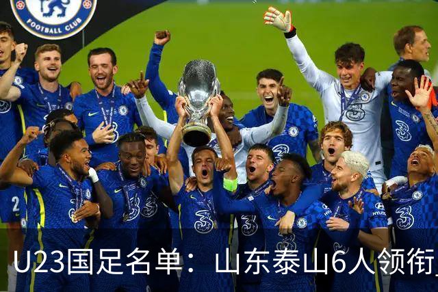 U23国足名单：山东泰山6人领衔 杜月徵向余望在列