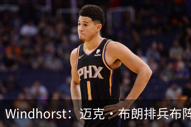 Windhorst：迈克·布朗排兵布阵很棒 布伦森下半场摧毁了科内特